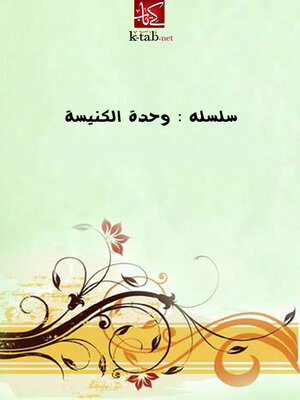 cover image of سلسله : وحدة الكنيسة